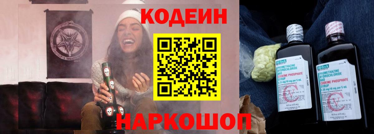 Кодеин Purple Drank Рославль