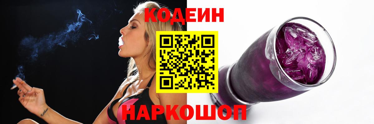 Codein напиток Lean (лин)  Кодеиновый сироп Lean Purple Drank  Рославль  Вход с VPN 